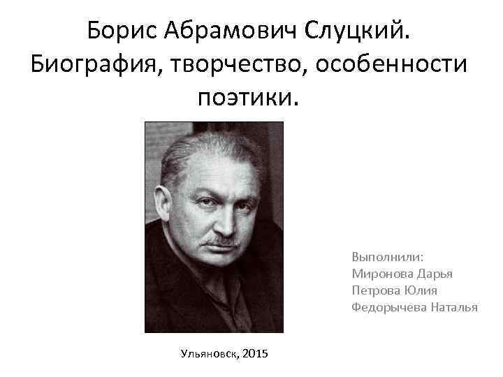 Доклад по теме Слуцкий Б.А.