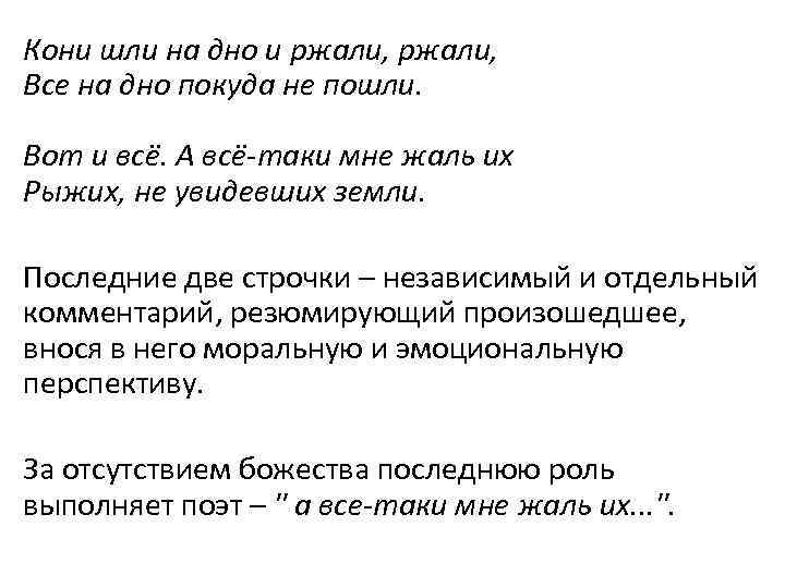 Кони шли на дно и ржали, Все на дно покуда не пошли. Вот и