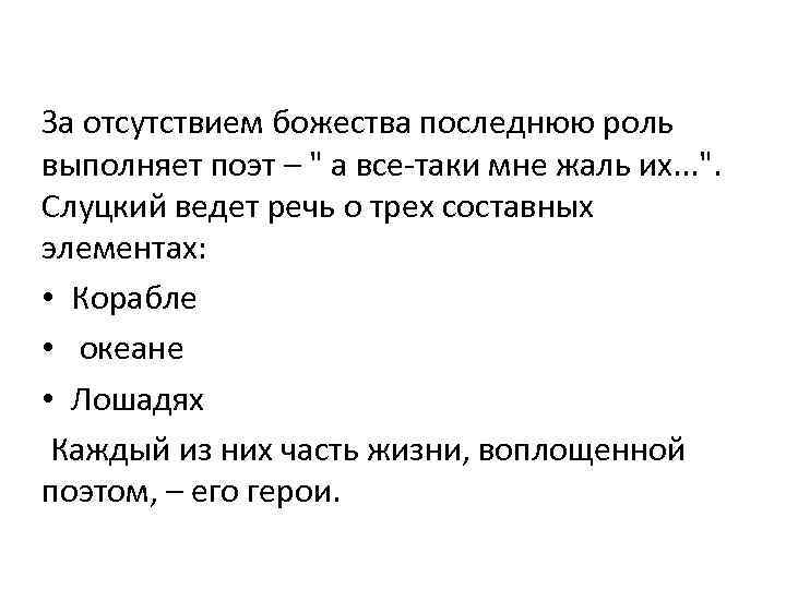  За отсутствием божества последнюю роль выполняет поэт – " а все-таки мне жаль