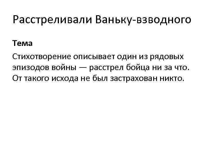 Расстреливали Ваньку-взводного Тема Стихотворение описывает один из рядовых эпизодов войны — расстрел бойца ни