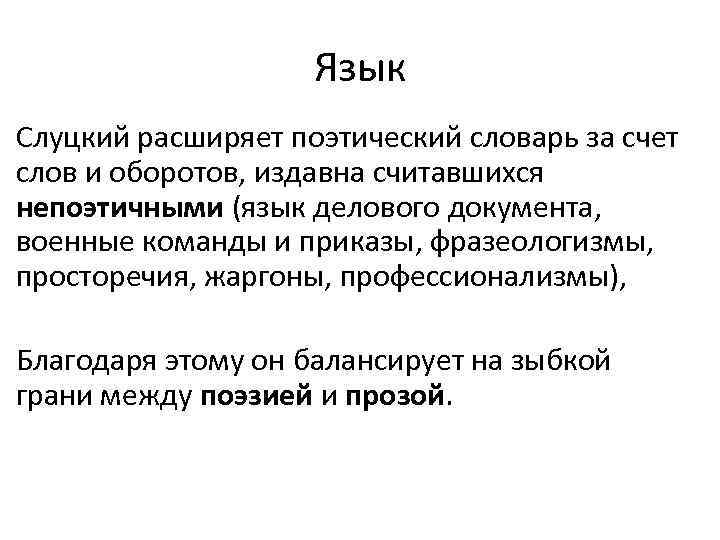 Язык Слуцкий расширяет поэтический словарь за счет слов и оборотов, издавна считавшихся непоэтичными (язык