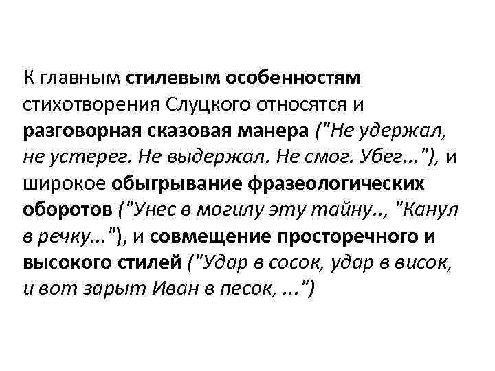  К главным стилевым особенностям стихотворения Слуцкого относятся и разговорная сказовая манера ("Не удержал,