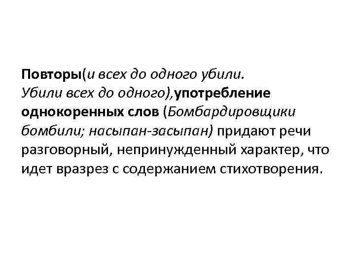  Повторы(и всех до одного убили. Убили всех до одного), употребление однокоренных слов (Бомбардировщики