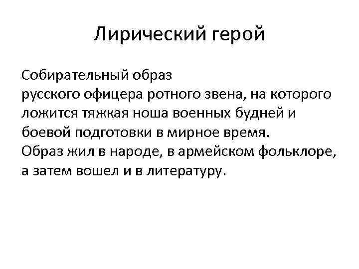 Лирический герой Собирательный образ русского офицера ротного звена, на которого ложится тяжкая ноша военных