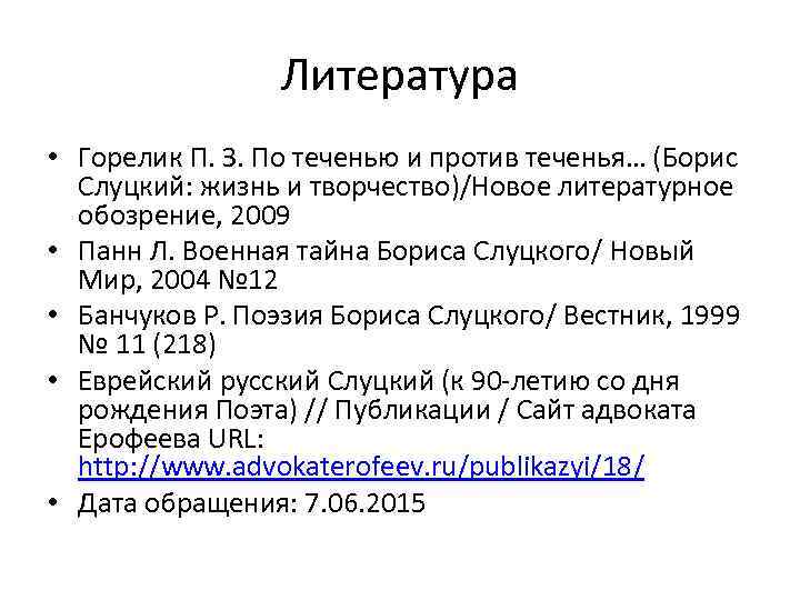 Литература • Горелик П. З. По теченью и против теченья… (Борис Слуцкий: жизнь и
