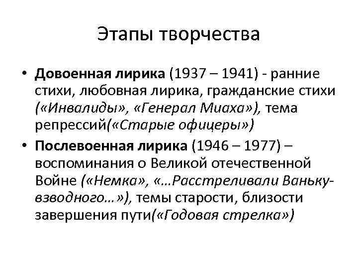 Этапы творчества • Довоенная лирика (1937 – 1941) - ранние стихи, любовная лирика, гражданские