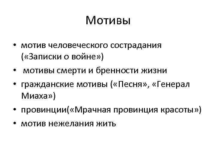 Мотивы • мотив человеческого сострадания ( «Записки о войне» ) • мотивы смерти и