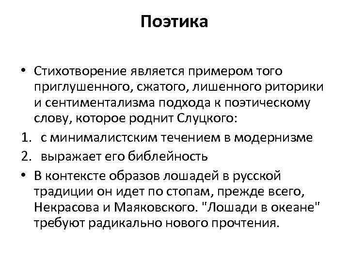 Поэтика • Стихотворение является примером того приглушенного, сжатого, лишенного риторики и сентиментализма подхода к