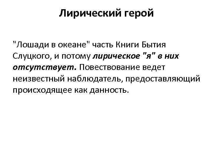 Лирический герой "Лошади в океане" часть Книги Бытия Слуцкого, и потому лирическое "я" в