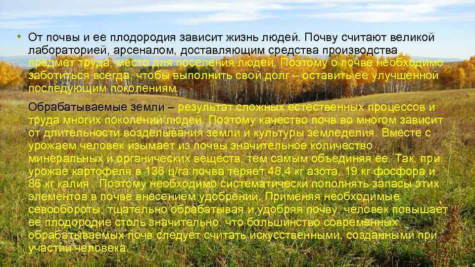  • От почвы и ее плодородия зависит жизнь людей. Почву считают великой лабораторией,