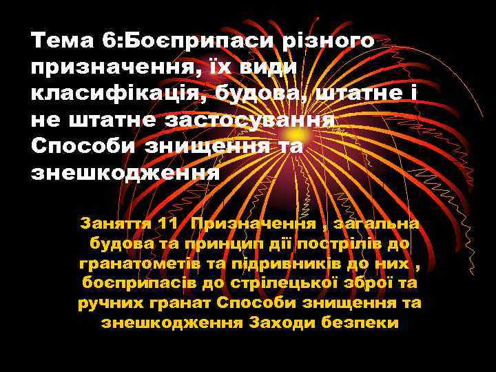 Тема 6: Боєприпаси різного призначення, їх види класифікація, будова, штатне і не штатне застосування