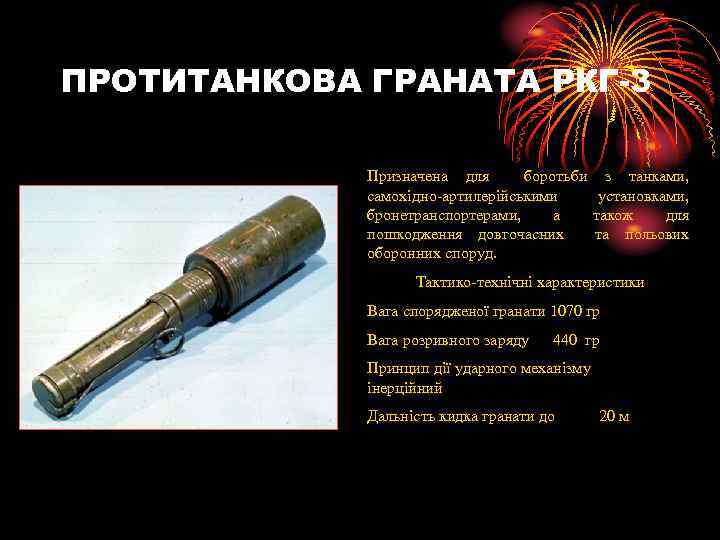 ПРОТИТАНКОВА ГРАНАТА РКГ-3 Призначена для боротьби з танками, самохідно-артилерійськими установками, бронетранспортерами, а також для