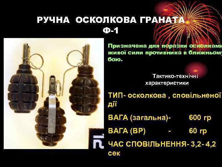 РУЧНА ОСКОЛКОВА ГРАНАТА Ф-1 Призначена для поразки осколками живої сили противника в ближньому бою.