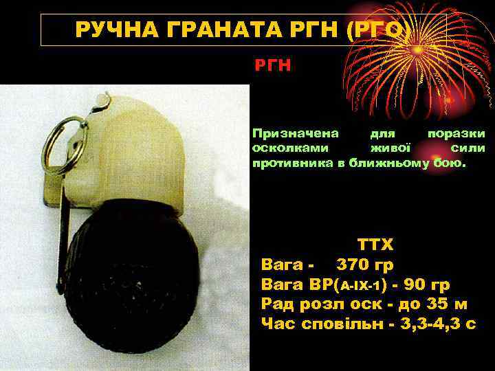 РУЧНА ГРАНАТА РГН (РГО) РГН Призначена для поразки осколками живої сили противника в ближньому