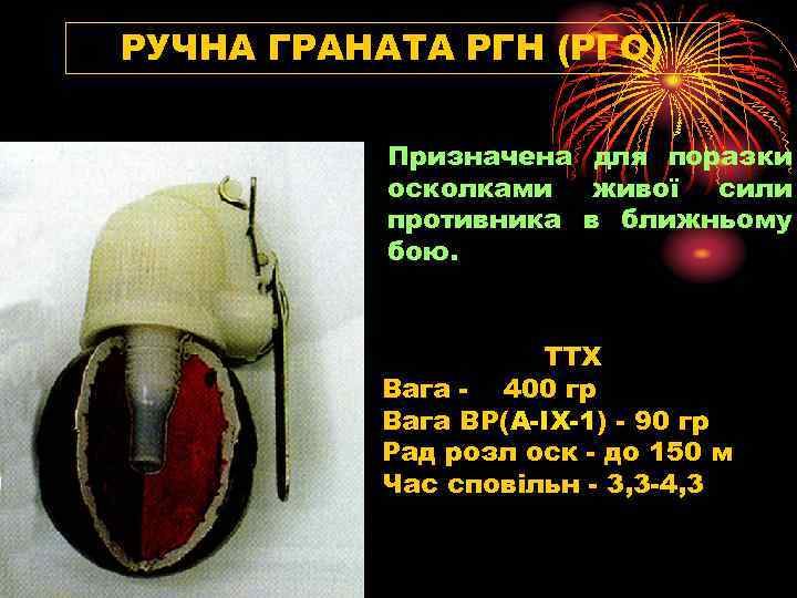 РУЧНА ГРАНАТА РГН (РГО) Призначена для поразки осколками живої сили противника в ближньому бою.