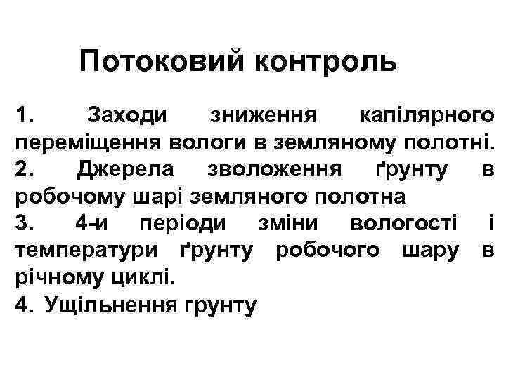 Потоковий контроль 1. Заходи зниження капілярного переміщення вологи в земляному полотні. 2. Джерела зволоження