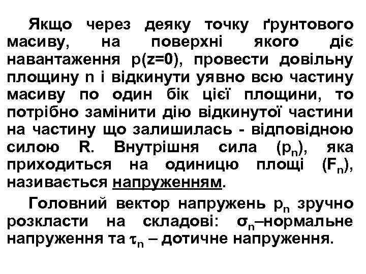 Якщо через деяку точку ґрунтового масиву, на поверхні якого діє навантаження р(z=0), провести довільну