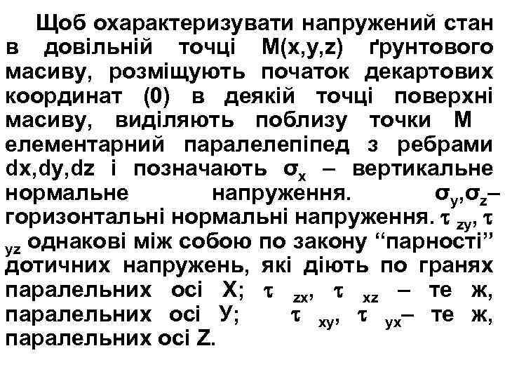 Щоб охарактеризувати напружений стан в довільній точці М(x, y, z) ґрунтового масиву, розміщують початок