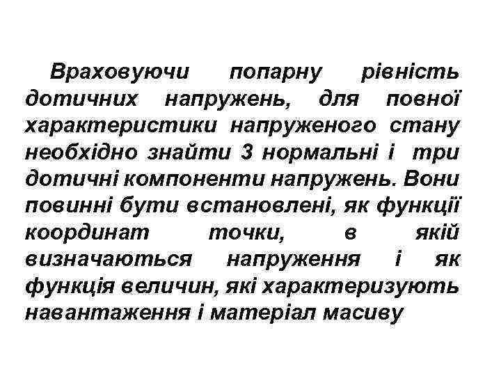 Враховуючи попарну рівність дотичних напружень, для повної характеристики напруженого стану необхідно знайти 3 нормальні