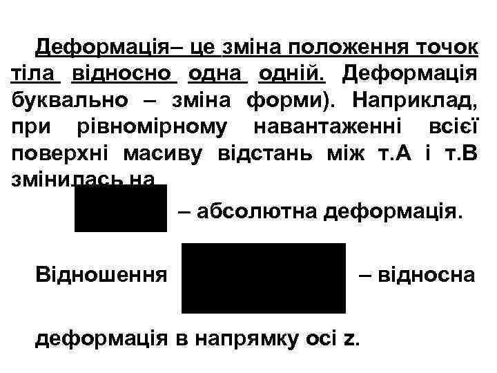 Деформація– це зміна положення точок тіла відносно одна одній. Деформація буквально – зміна форми).