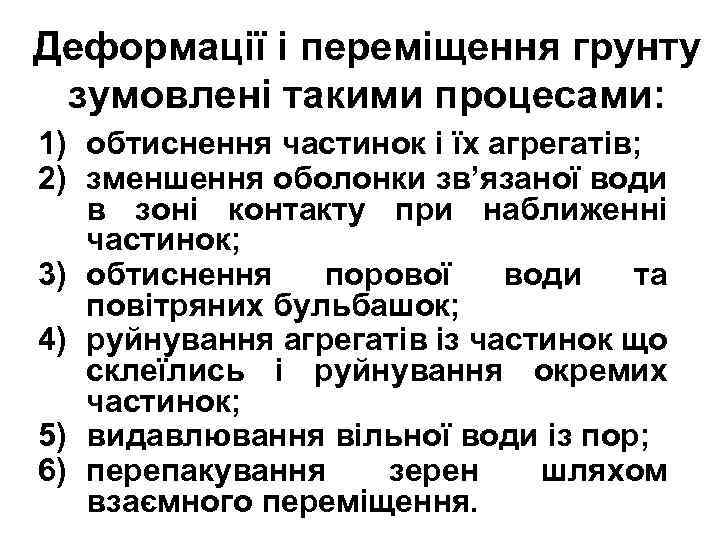 Деформації і переміщення грунту зумовлені такими процесами: 1) обтиснення частинок і їх агрегатів; 2)