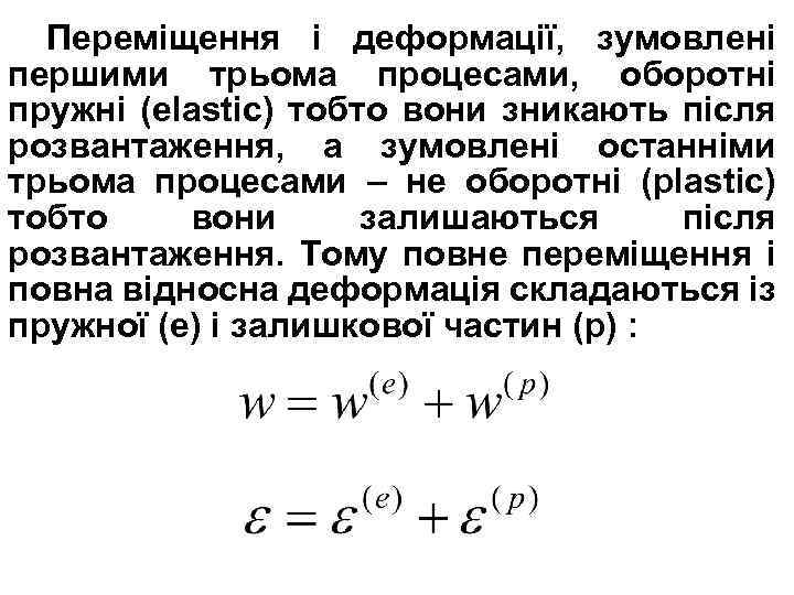 Переміщення і деформації, зумовлені першими трьома процесами, оборотні пружні (elastic) тобто вони зникають після