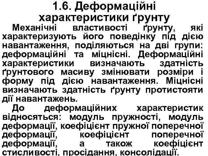 1. 6. Деформаційні характеристики ґрунту Механічні властивості ґрунту, які характеризують його поведінку під дією