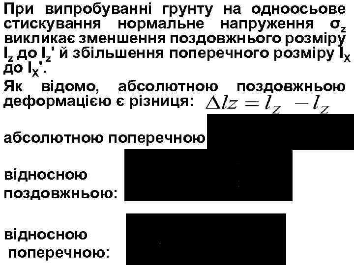 При випробуванні грунту на одноосьове стискування нормальне напруження σz викликає зменшення поздовжнього розміру Іz