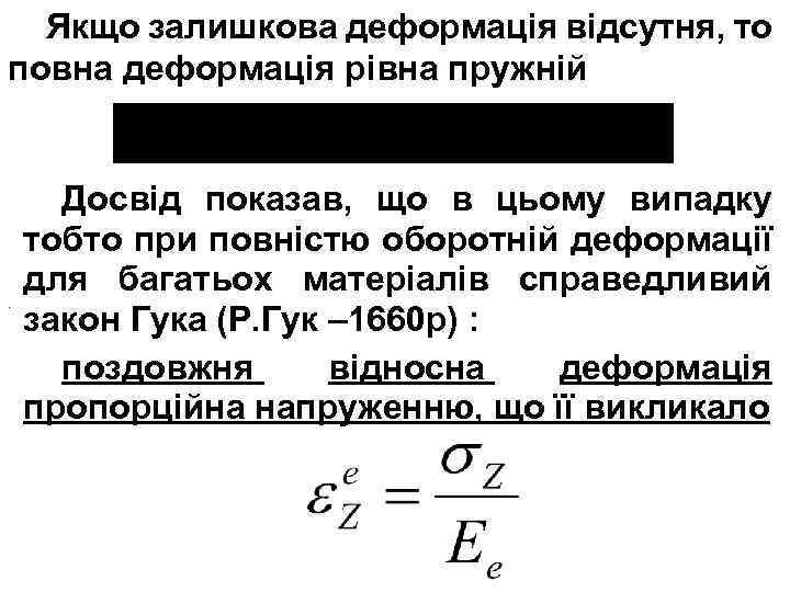 Якщо залишкова деформація відсутня, то повна деформація рівна пружній . Досвід показав, що в