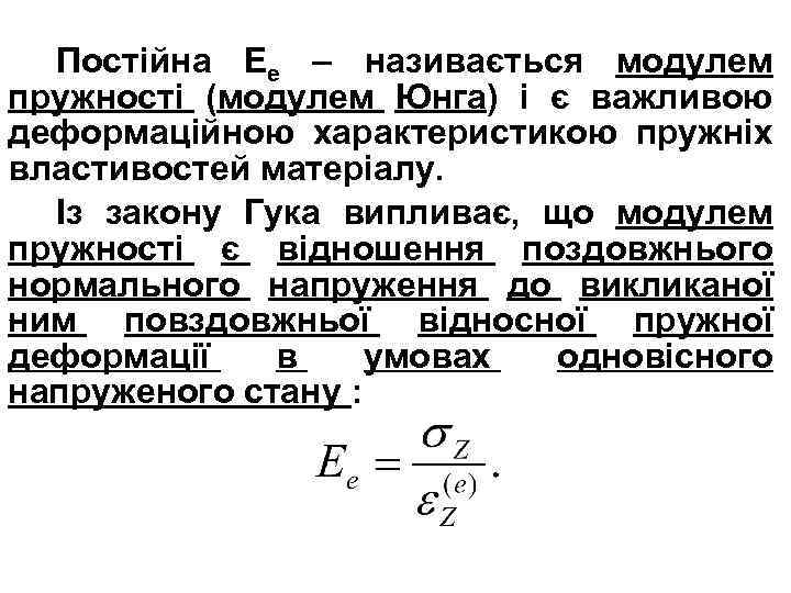 Постійна Ее – називається модулем пружності (модулем Юнга) і є важливою деформаційною характеристикою пружніх