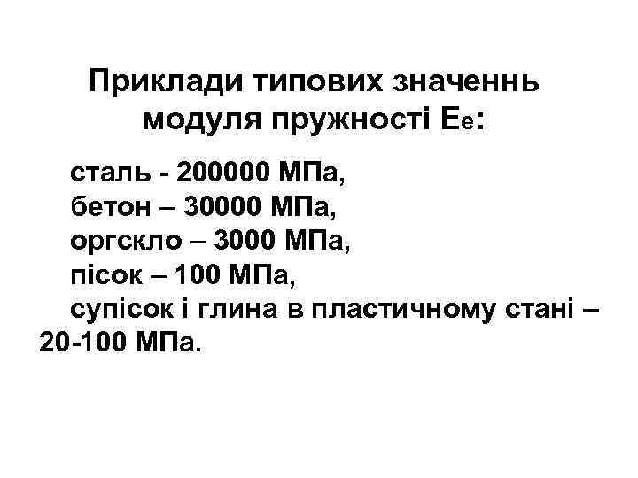 Приклади типових значеннь модуля пружності Ее: сталь - 200000 МПа, бетон – 30000 МПа,