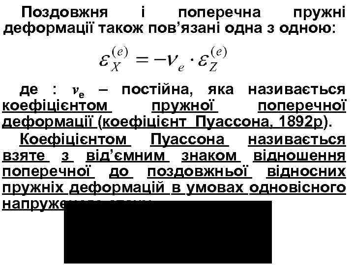 Поздовжня і поперечна пружні деформації також пов’язані одна з одною: де : νе –