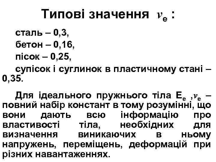 Типові значення νе : сталь – 0, 3, бетон – 0, 16, пісок –