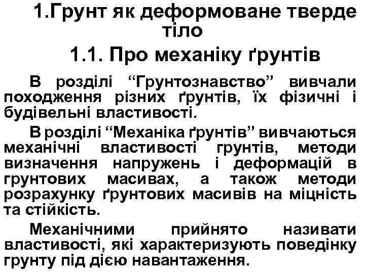 1. Грунт як деформоване тверде тіло 1. 1. Про механіку ґрунтів В розділі “Грунтознавство”