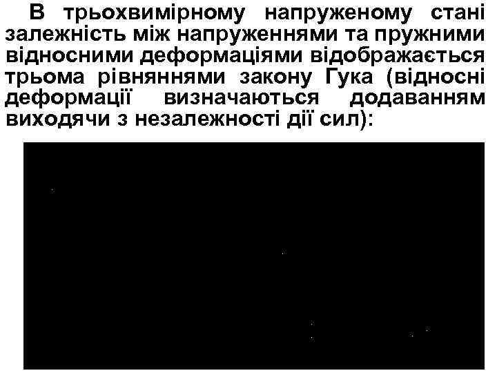 В трьохвимірному напруженому стані залежність між напруженнями та пружними відносними деформаціями відображається трьома рівняннями