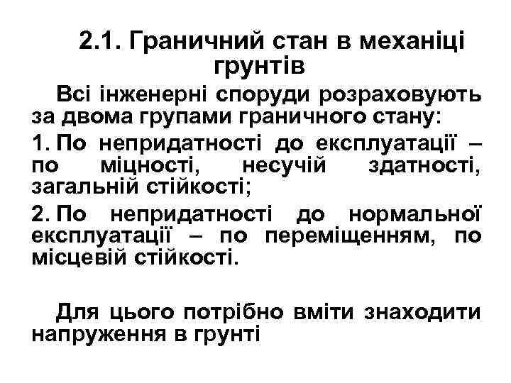 2. 1. Граничний стан в механіці грунтів Всі інженерні споруди розраховують за двома групами