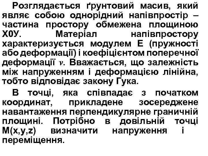 Розглядається ґрунтовий масив, який являє собою однорідний напівпростір – частина простору обмежена площиною Х