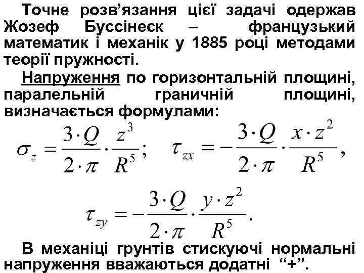 Точне розв’язання цієї задачі одержав Жозеф Буссінеск – французький математик і механік у 1885