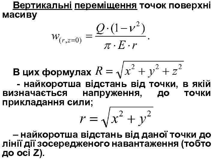 Вертикальні переміщення точок поверхні масиву В цих формулах - найкоротша відстань від точки, в