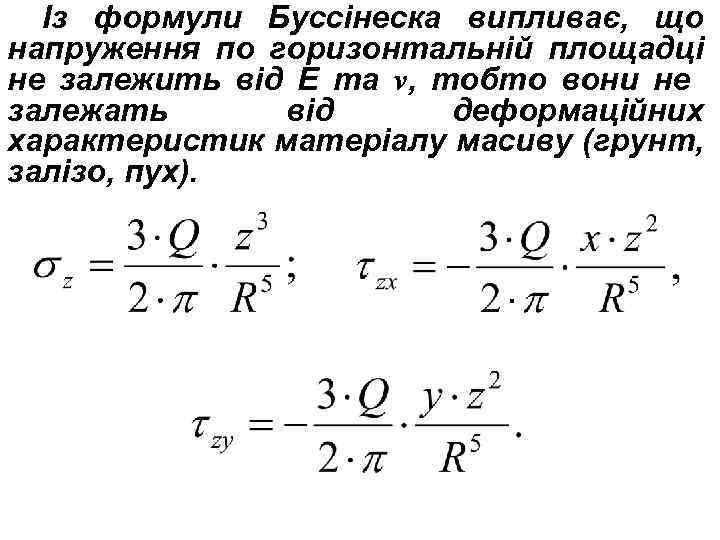 Із формули Буссінеска випливає, що напруження по горизонтальній площадці не залежить від Е та