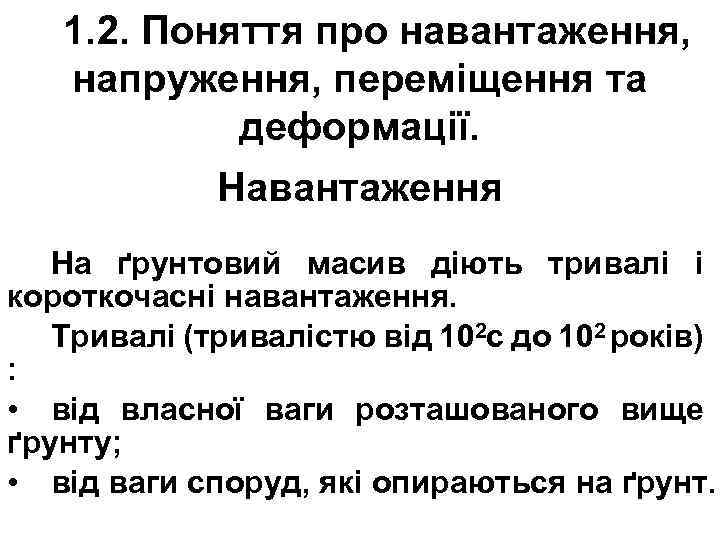 1. 2. Поняття про навантаження, напруження, переміщення та деформації. Навантаження На ґрунтовий масив діють