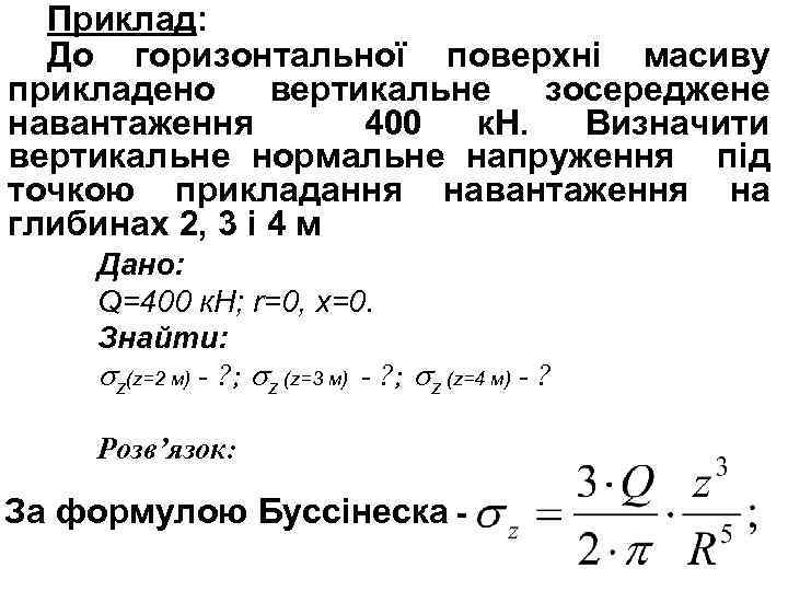 Приклад: До горизонтальної поверхні масиву прикладено вертикальне зосереджене навантаження 400 к. Н. Визначити вертикальне