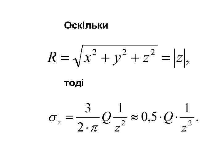 Оскільки тоді 