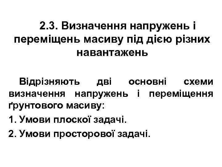 2. 3. Визначення напружень і переміщень масиву під дією різних навантажень Відрізняють дві основні