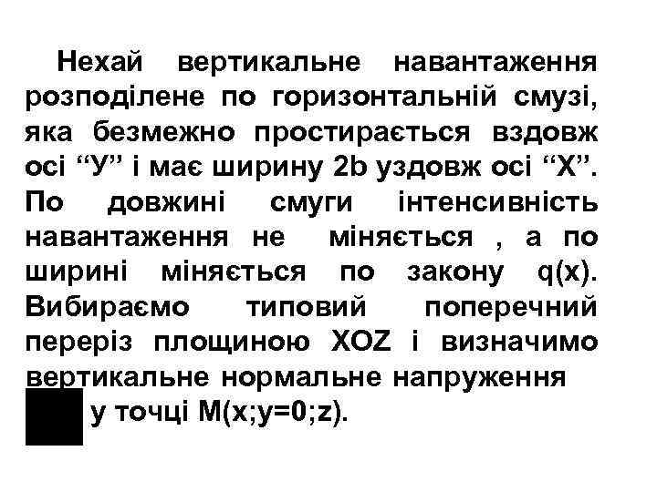 Нехай вертикальне навантаження розподілене по горизонтальній смузі, яка безмежно простирається вздовж осі “У” і