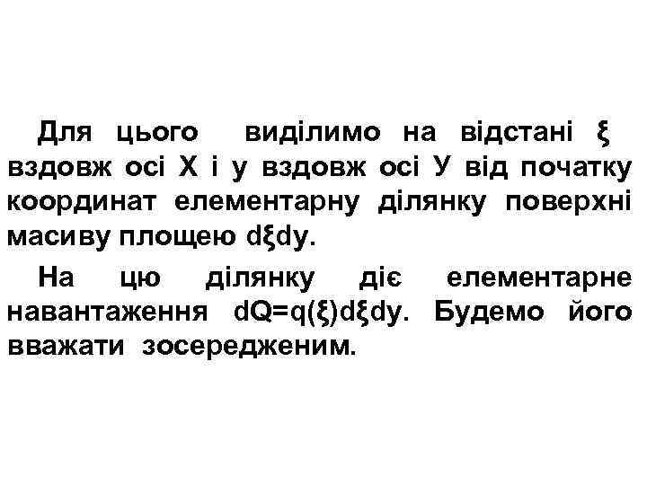 Для цього виділимо на відстані ξ вздовж осі Х і у вздовж осі У