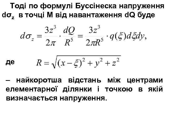 Тоді по формулі Буссінеска напруження dσz в точці М від навантаження d. Q буде