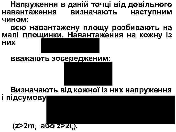 Напруження в даній точці від довільного навантаження визначають наступним чином: всю навантажену площу розбивають