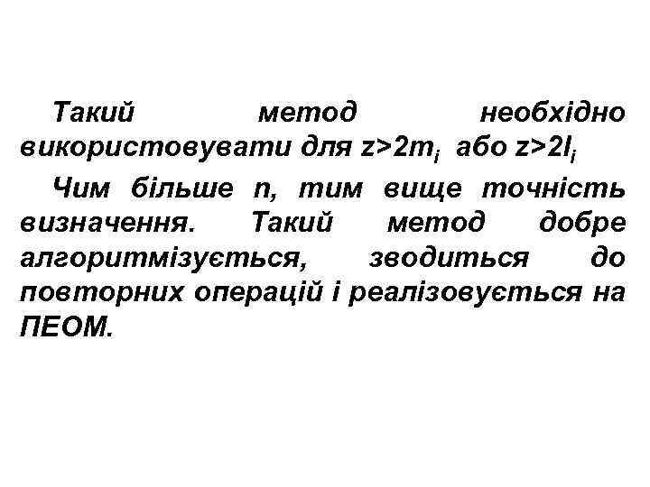 Такий метод необхідно використовувати для z>2 mi або z>2 li Чим більше n, тим