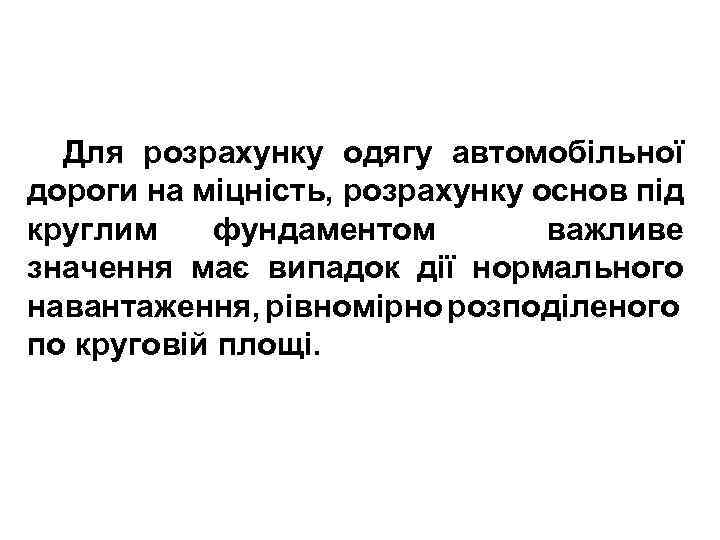 Для розрахунку одягу автомобільної дороги на міцність, розрахунку основ під круглим фундаментом важливе значення